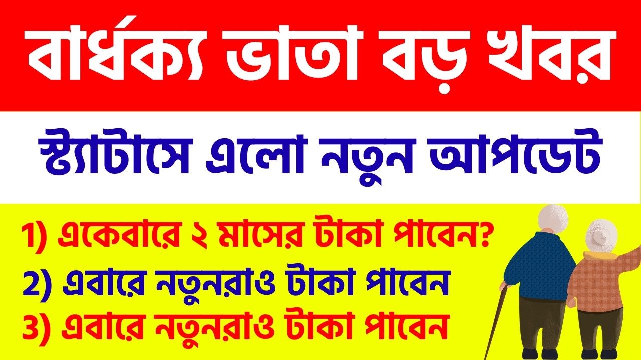 বড় খবর: বার্ধক্য ভাতার স্ট্যাটাসে নতুন আপডেট | old age pension, widow pension latest update