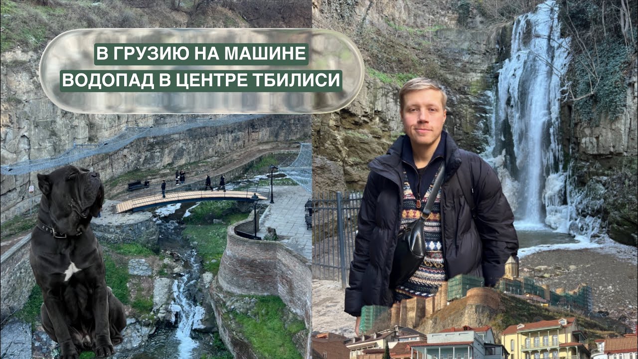 грузия день 2 часть 2 серные бани