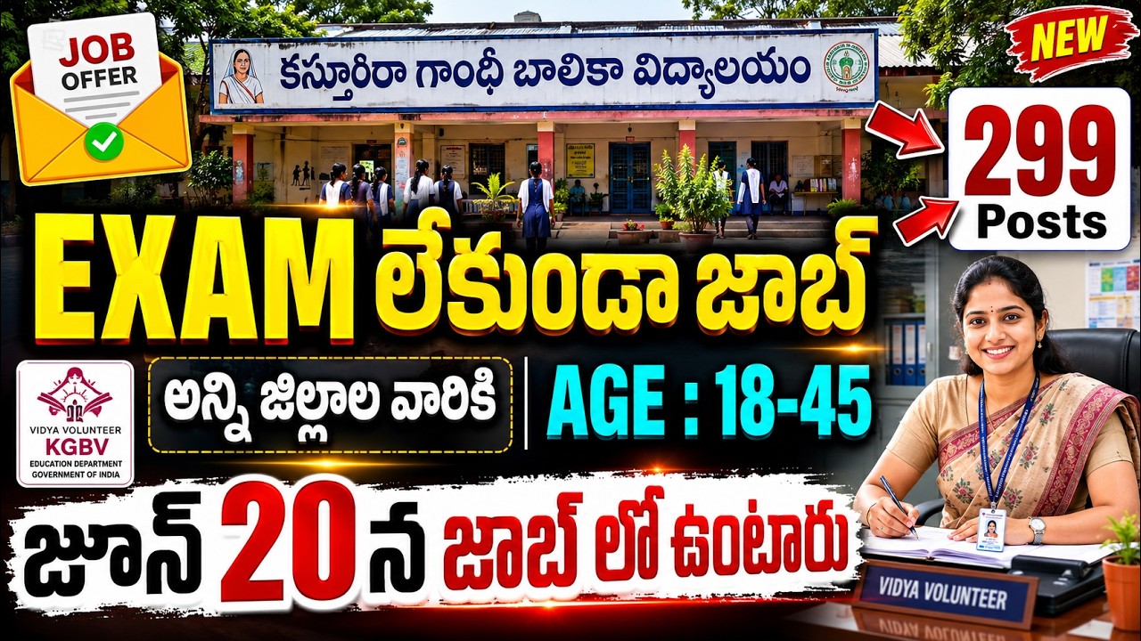 🚨 KGBV లలో ఉద్యోగాలకు భారీ నోటిఫికేషన్, Exam లేదు | KGBV Recruitment 2026 | AP Govt Jobs Search