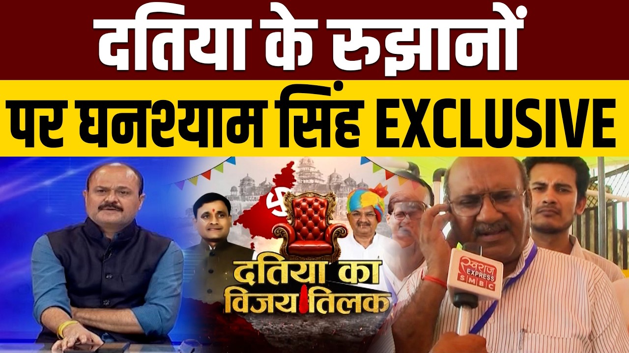 Datia Election Result...दतिया के रुझानों पर Ghanshyam Singh EXCLUSIVE | Swaraj Express |