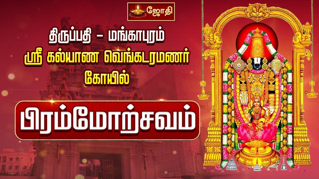 🔴LIVE: திருப்பதி தேவஸ்தானம் சென்னை ஸ்ரீபத்மாவதிதாயார் கோயில் பிரம்மோற்சவம் அனுமந்த  வாகனம் | JOTHITV