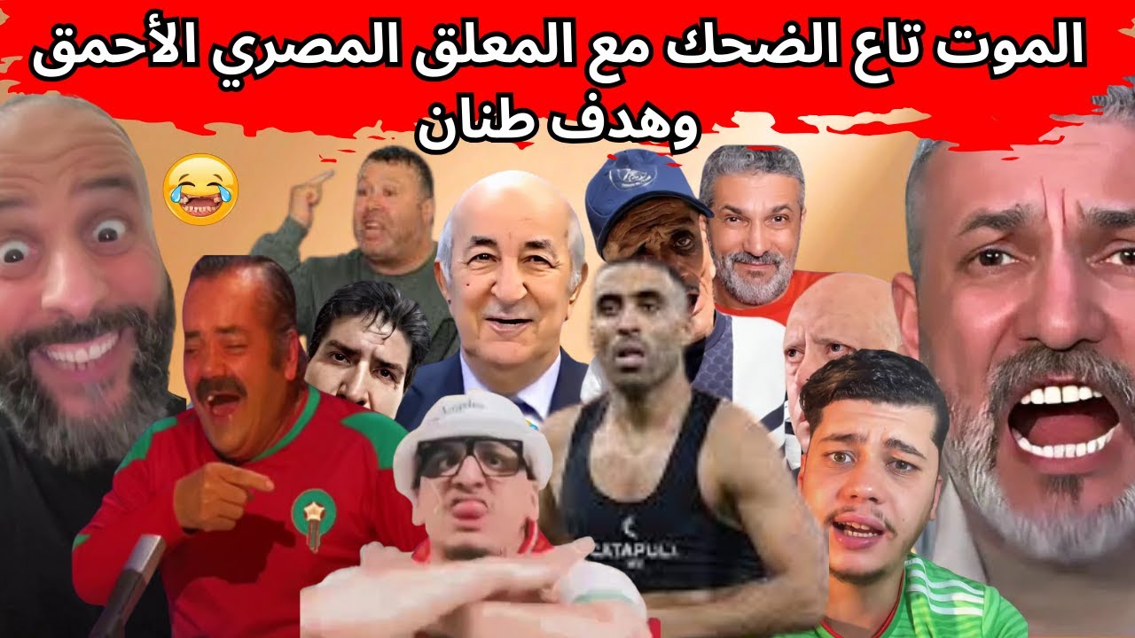 الموت تاع الضحك مع الجزائريين وهدف طنان 😂المروك كان متيليشارجي لينا هاد البيت الحمد لله تقصينا😂😜.