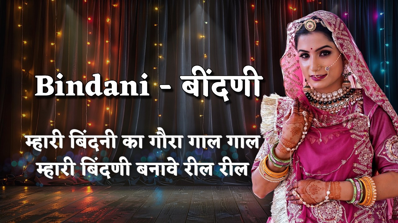 Bindani बींदणी || म्हारी बिंदनी का गौरा गाल गाल || म्हारी बिंदणी बनावे रील रील || Rajasthani song