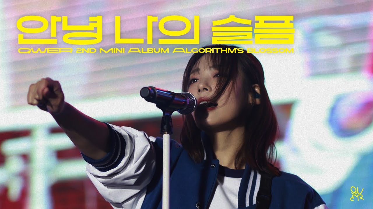 [QWER] 미니 2집 '안녕 나의 슬픔', 지난 1년의 기록과 함께