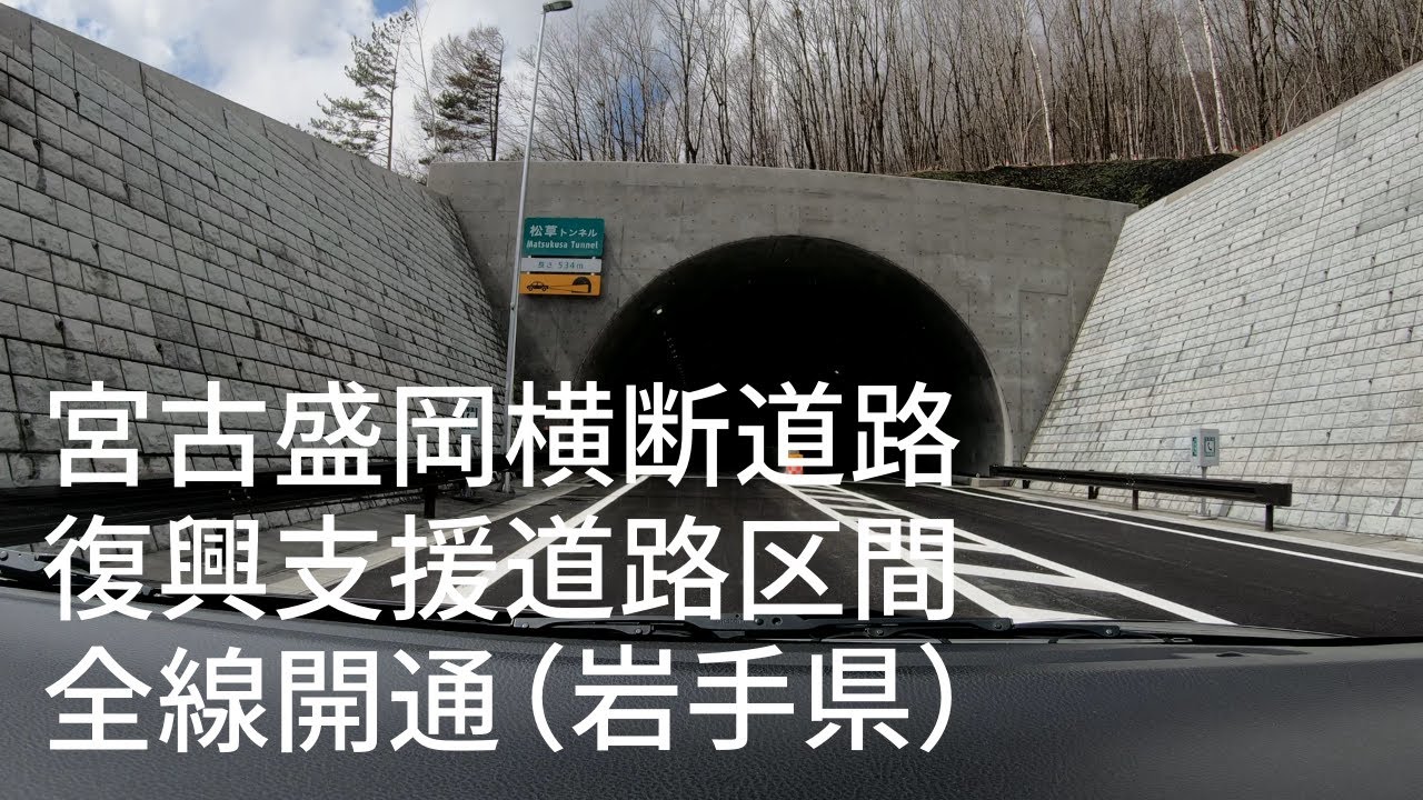 宮古盛岡横断道路　復興支援道路区間　全線開通