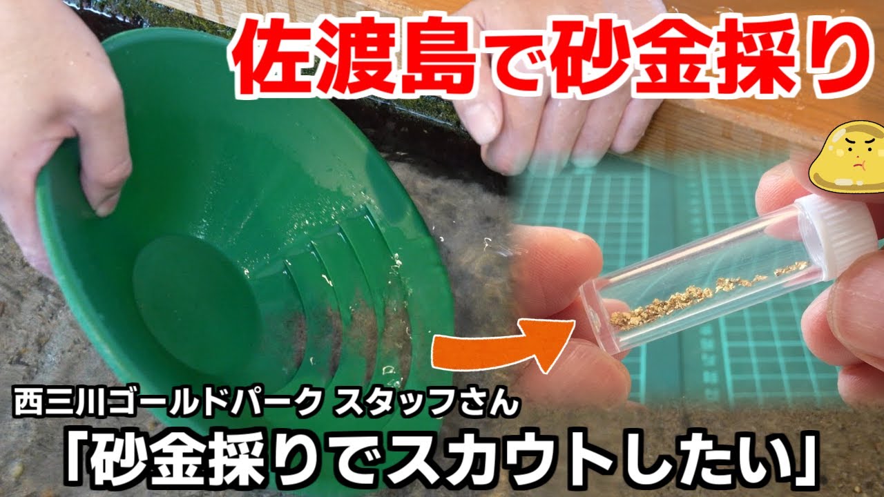 佐渡島で砂金採り体験！2時間かけて集めた大量の砂金のヤフオク売却価格がヤバイ！