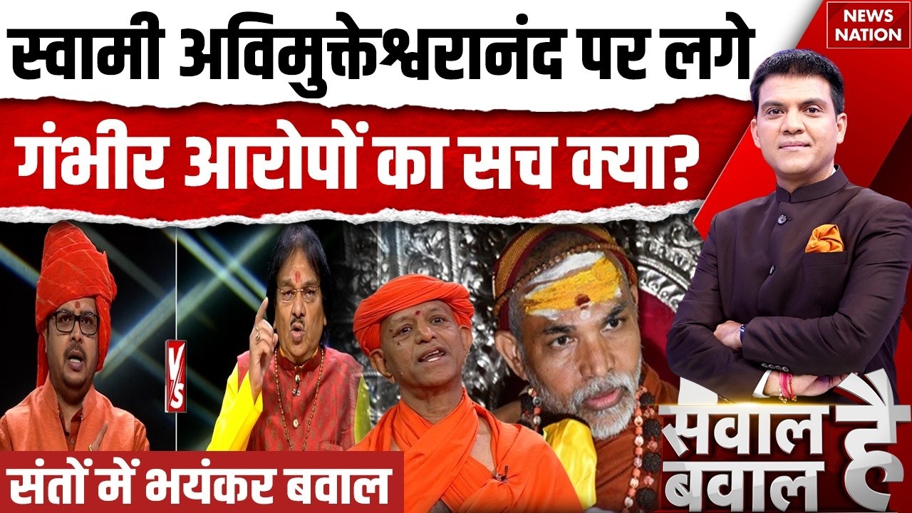Sawal Hai Bawal Hai: Swami Avimukteshwaranand पर आर-पार! | Ashutosh Maharaj | POCSO Cas Case