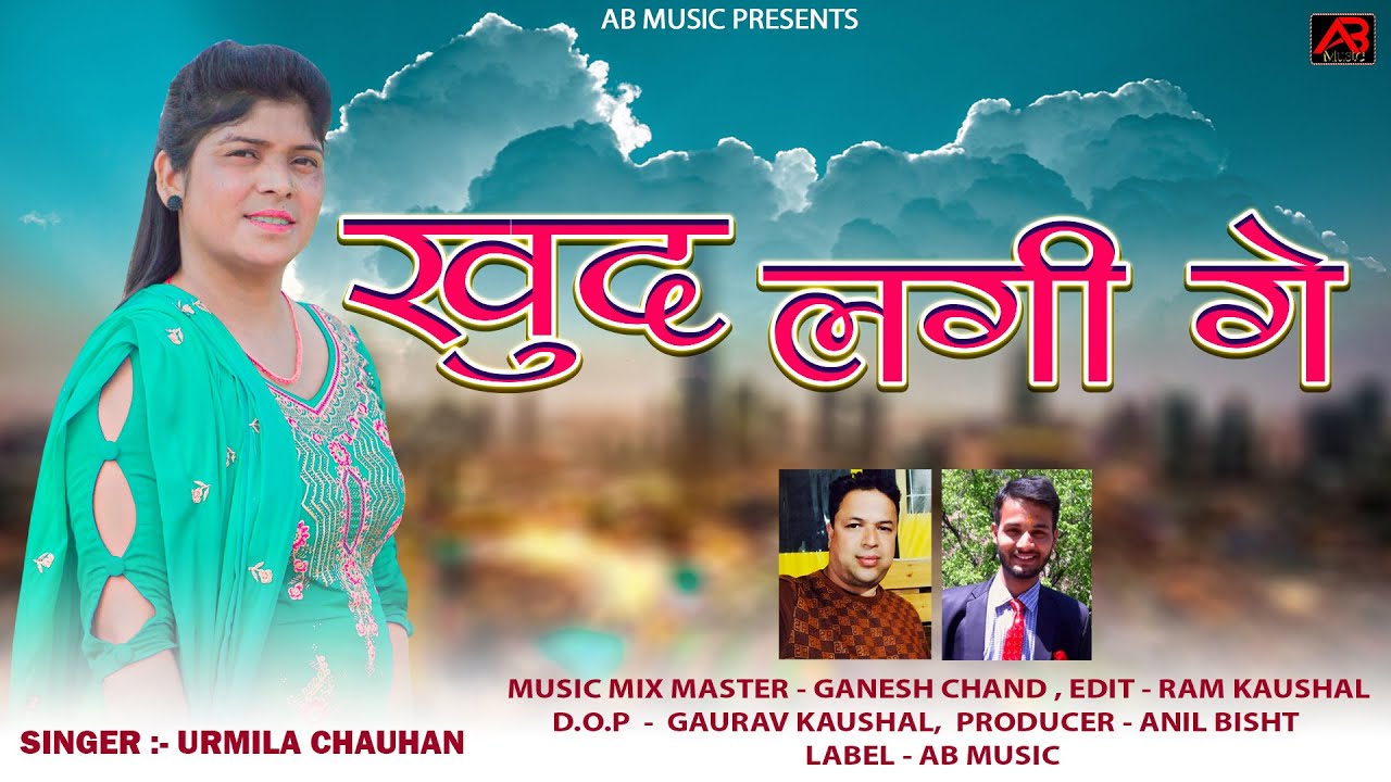 Khud Lagi Ge || Latest Garhwali Dj Song 2023 || Singer-  Urmila Chauhan || AB Music