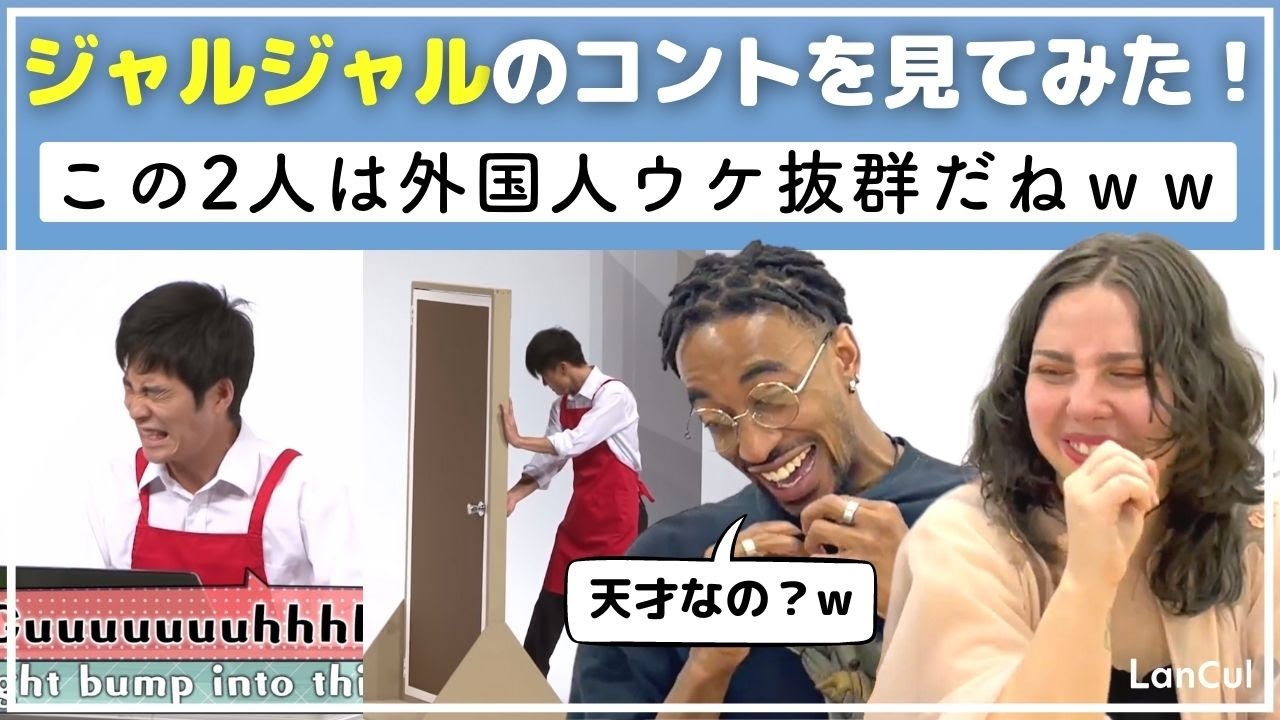 【海外の反応】日本のシュールなお笑いは外国人に伝わるのか！ジャルジャルのネタを見てみた！