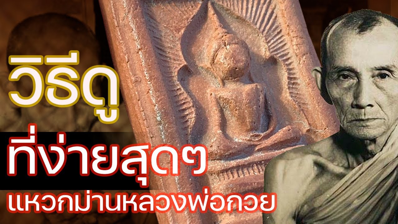 วิธีดูพระสมเด็จแหวกม่านหลวงพ่อกวย พิมพ์อกใหญ่ จ.ชัยนาท ที่ดูไม่ยากเหมาะกับมือใหม่เริ่มศึกษา