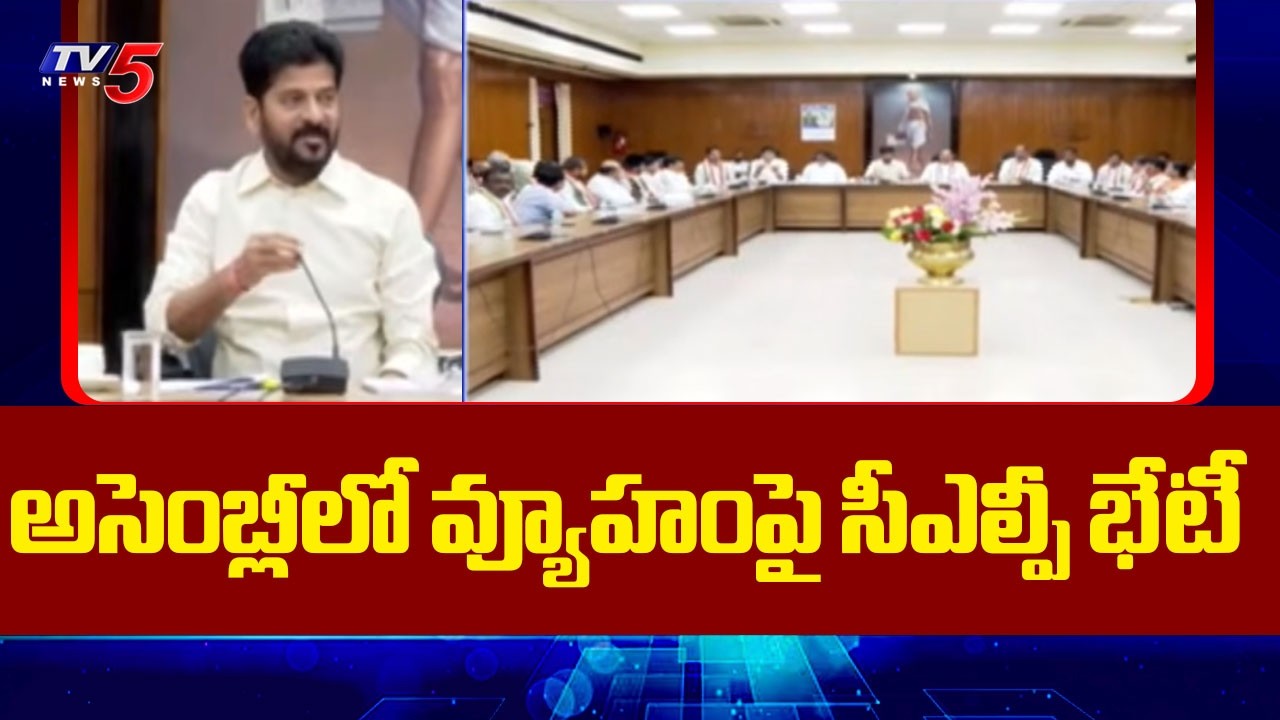 CM Revanth Reddy Holds CLP Meeting Over Agenda For Assembly Budget Sessions | TV5 News