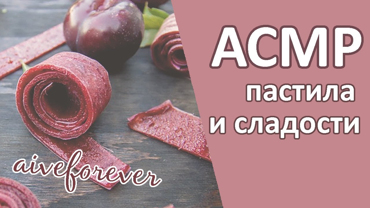 асмр от Лёли - пастила и прочие сладости