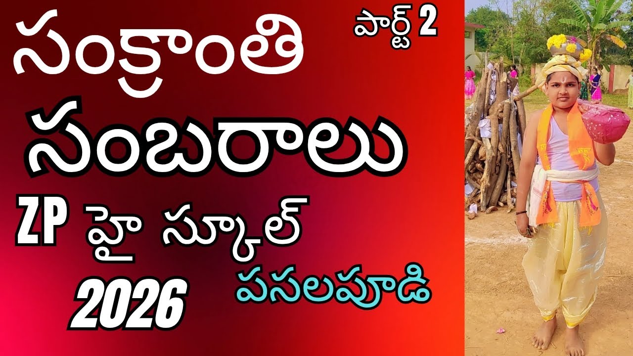 SANKRANTI SAMBARALU/PART2/ZP HIGH SCHOOL PASALAPUDI 