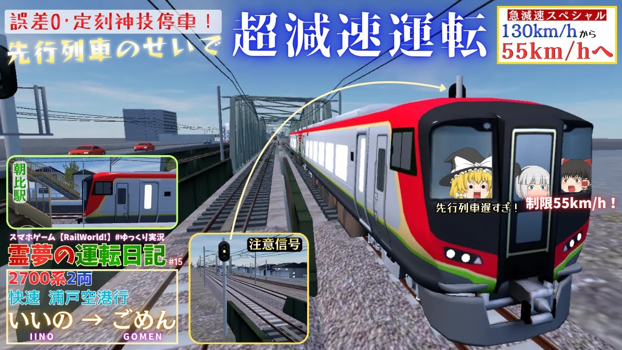 【乗り心地無視】先行列車のせいで制限55km/h！急加減速運転！霊夢の運転日記 #15【RailWorld!】#ゆっくり実況 