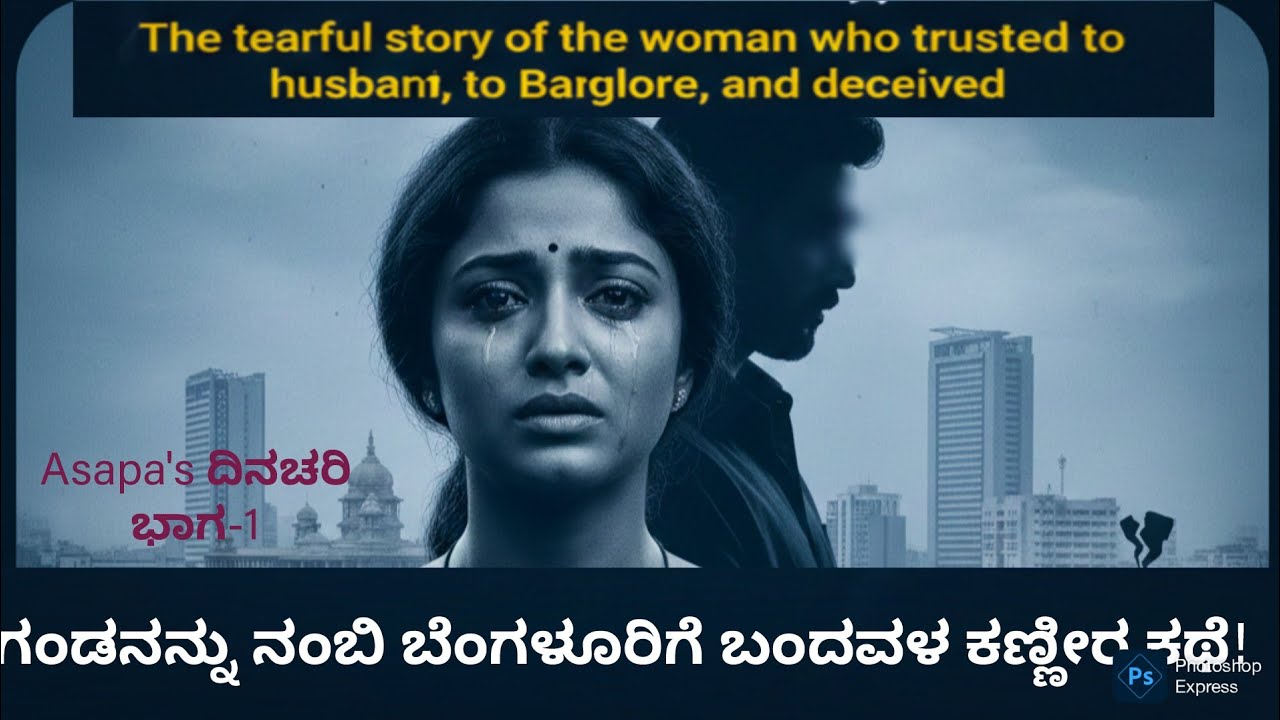 Asapa's ದಿನಚರಿ. ಅಸ್ಸಾಮಿ ಮಹಿಳೆಯ ಕಣ್ಣೀರ ಕಥೆ.