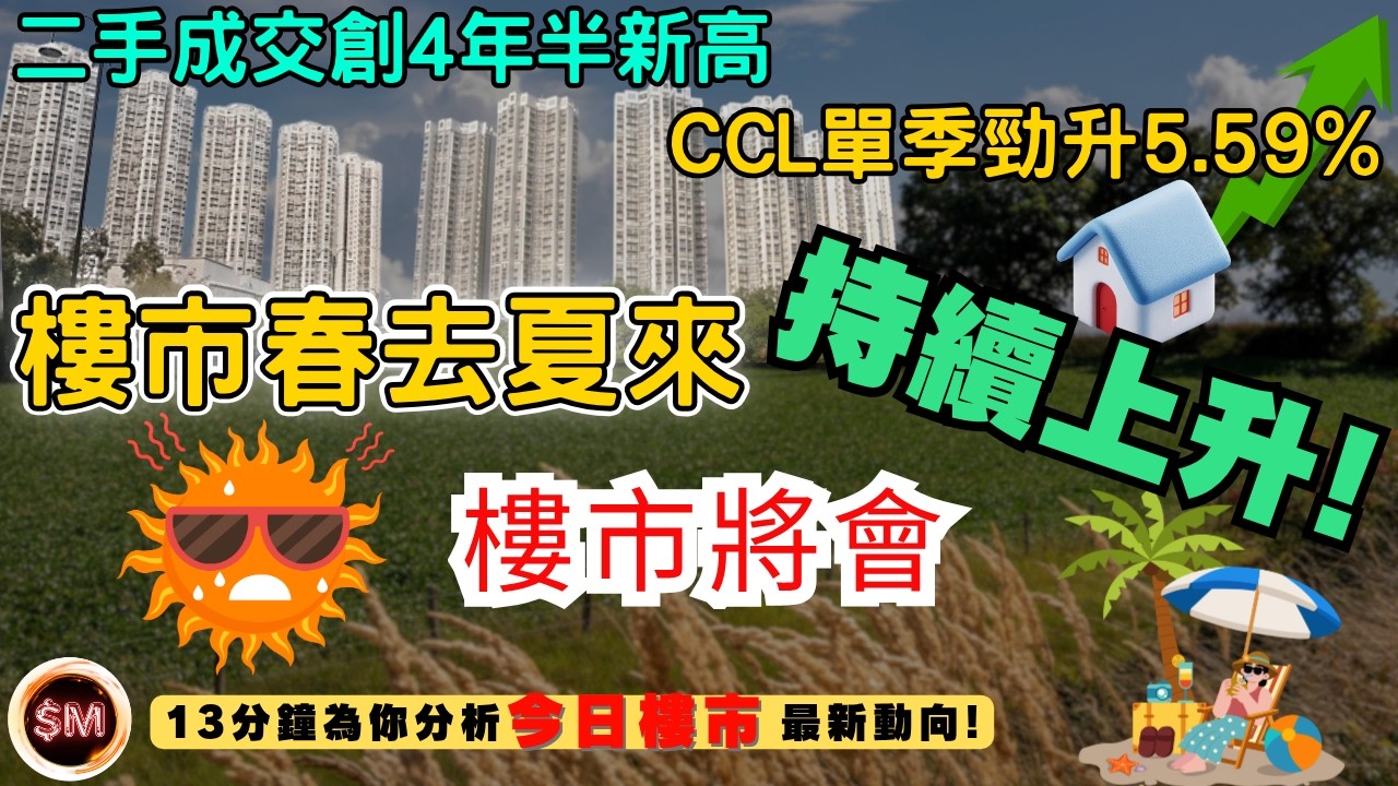 【樓市分析2026】香港樓市春去夏來！未來將會持續上升？二手成交創４年半新高！CCL單季勁升5.59%１３分鐘為你分析今日樓市最新動向！樓市小陽春｜大陽春｜樓市走勢｜樓市大牛市｜報復性反彈｜SM投資記