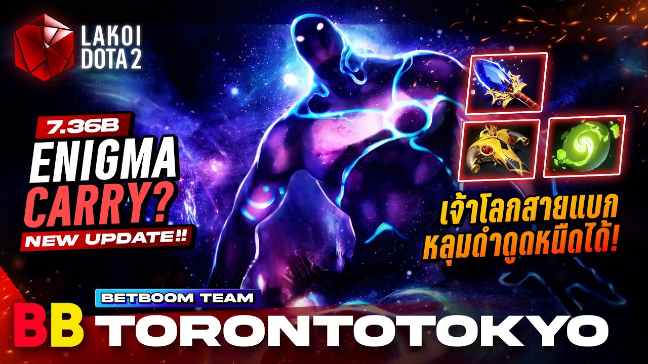 Enigma Carry? โดย BB.Torontotokyo เจ้าโลกออร่าเยอะสายแบกหลุมดำดูดด้วยหนืดได้อีก! Lakoi Dota 2