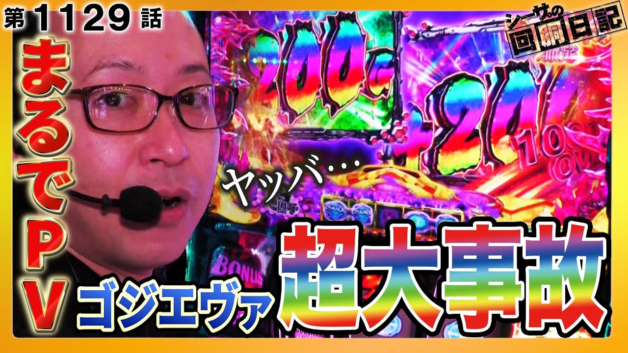 まるでPV！スマスロゴジエヴァで超大事故上乗せの瞬間！『シーサ。の回胴日記第１１２９話』[by ARROWS-SCREEN]【L ゴジラ対エヴァンゲリオン】