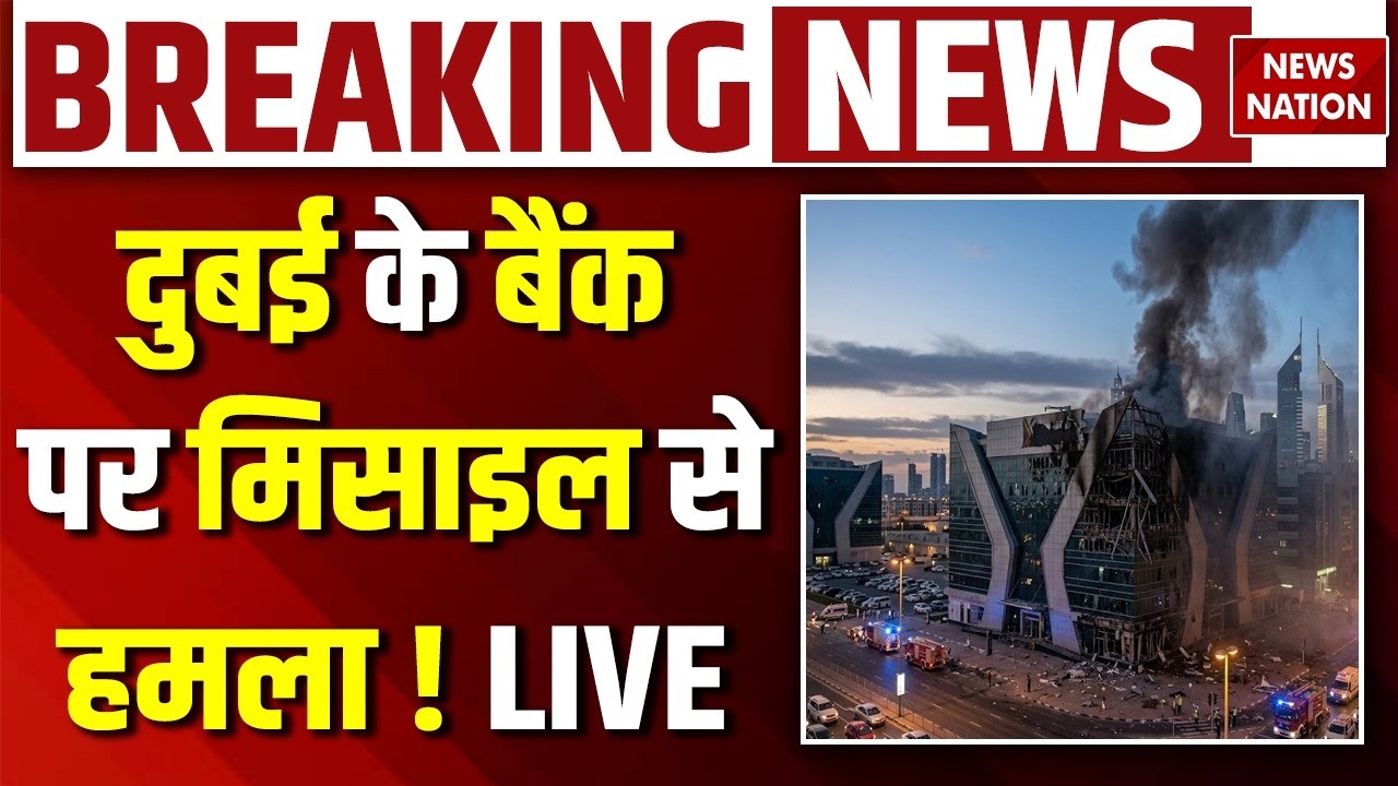 Iran Attack on Dubai News Live: ईरान ने दुबई के Bank पर मार दी मिसइल ! Iran Israel US War | Trump