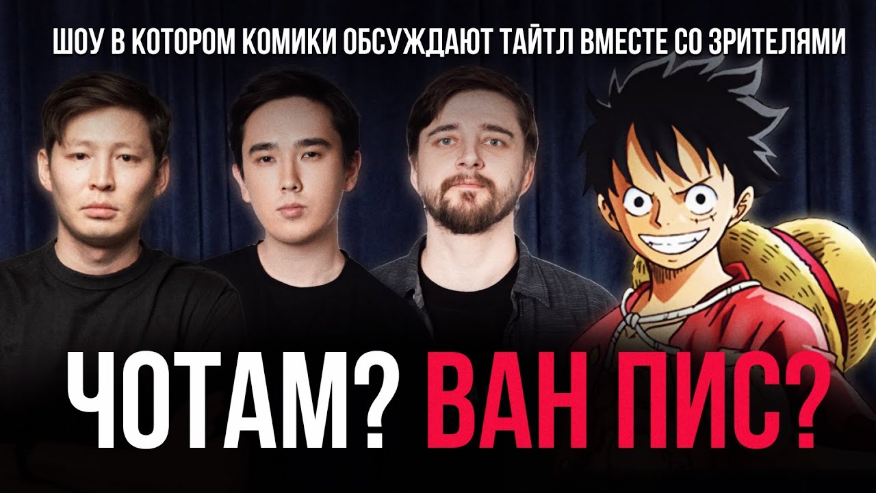 ЧОТАМ? ВАН ПИС? - Мадияр Хакимов, Виктор Копаница, Мухтар Ерлан