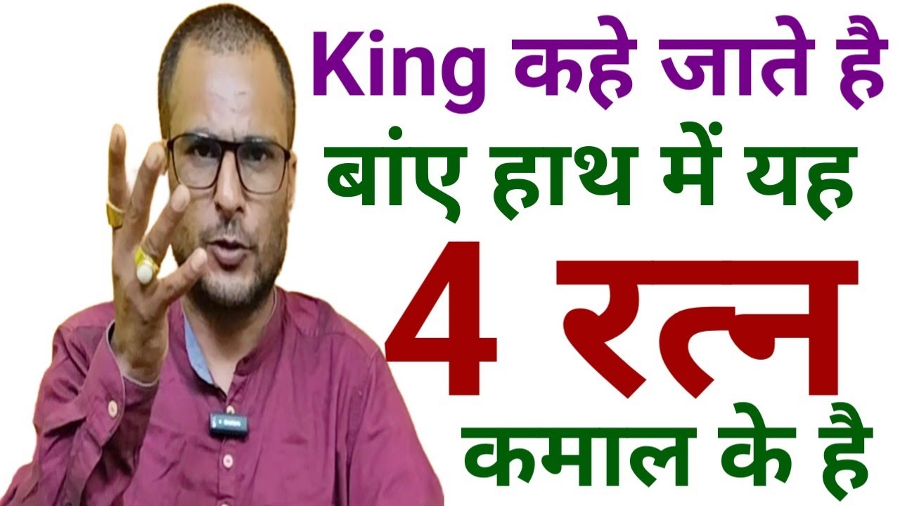 बांए हाथ के King माने जाते है यह 4 रत्न। सिर्फ बांए हाथ में ही मिलता है चमत्कारी फल #stone4kingleft