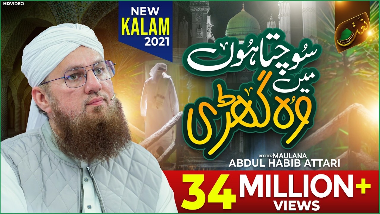 Sochta Hoon Main Woh Ghari | Maulana Abdul Habib Attari  | New Naat 2021 | Naat Production