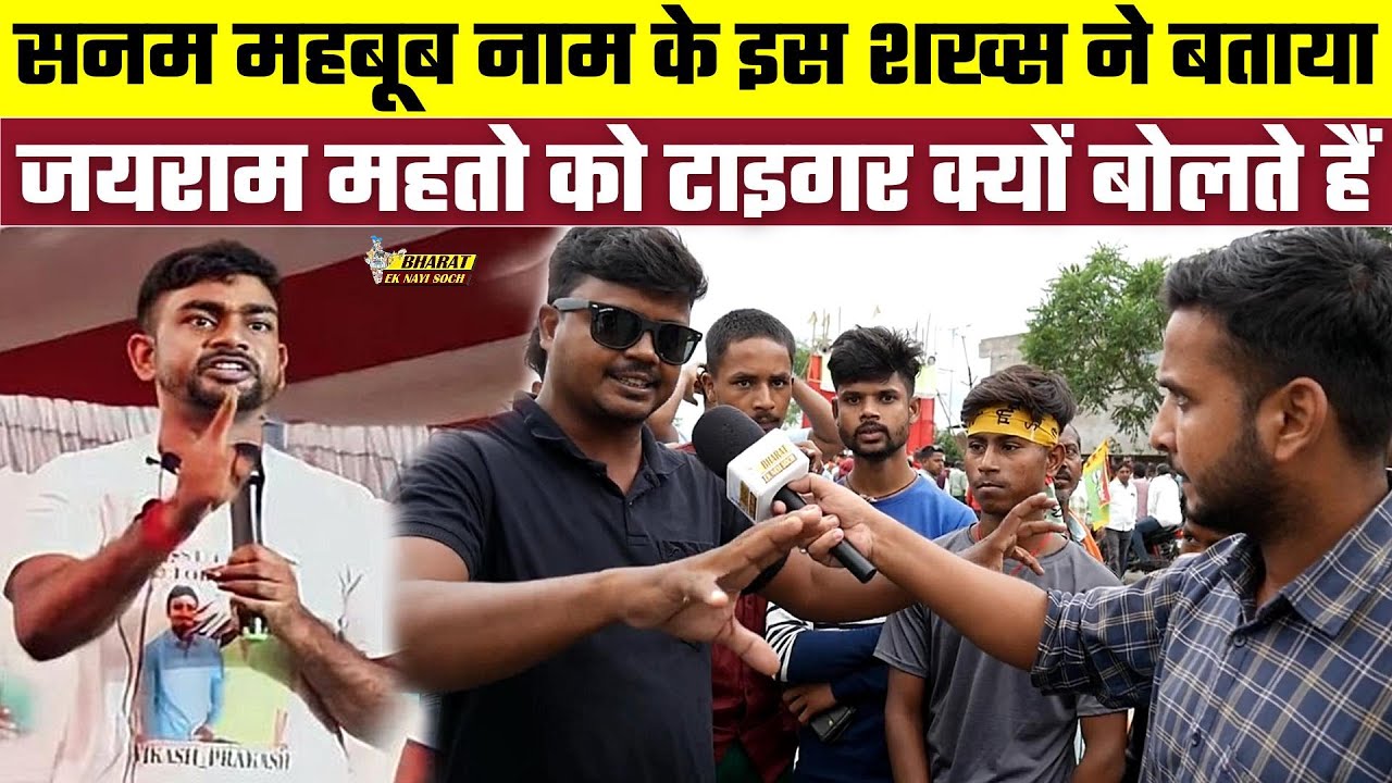 सनम महबूब नाम के इस शख्स ने बताया Jairam Mahto को टाइगर क्यों बोलते हैं, Bharat Ek Nayi Soch