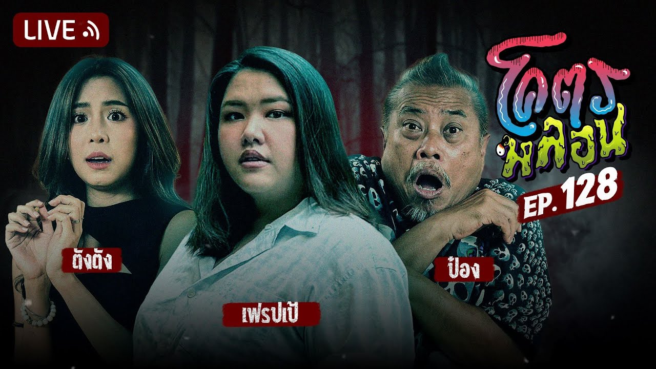 โคตรหลอน | EP.128 | 18 ธันวาคม 2567
