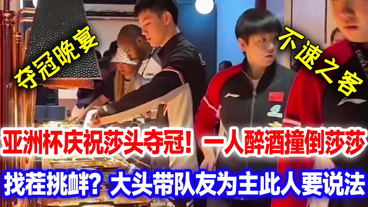 亚洲杯夺冠庆祝晚宴迎来不速之客，醉酒后嘲讽孙颖莎，惹怒众人团团包围，你算哪根葱！