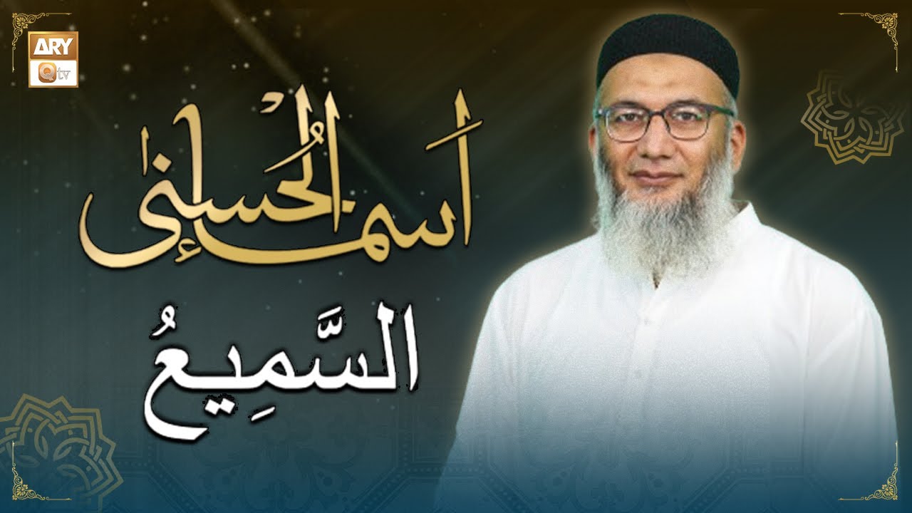As-Sami | ALLAH Ka Sifati Name | Shuja Uddin Sheikh