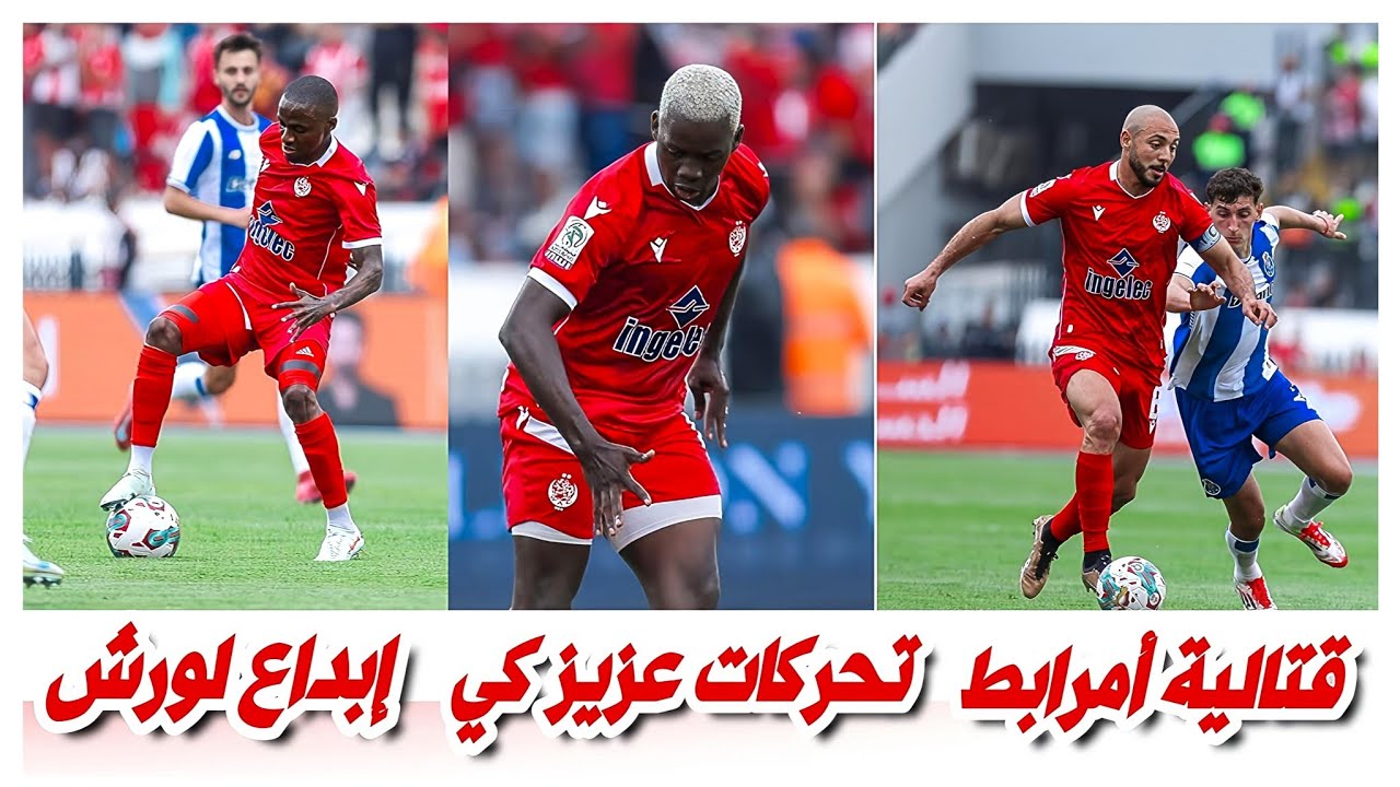 تحركات عزيز كي و نورالدين أمرابط و لورش مع الوداد ضد بورتو اليوم 1-0 | ملخص أهداف الوداد ضد بورتو|.