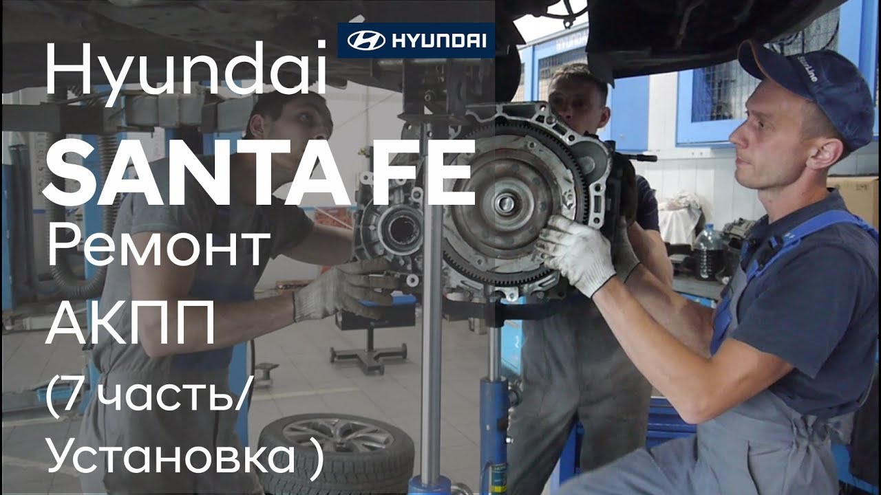 Ремонт коробки передач на Hyundai SANTA FE/Установка (7 часть)
