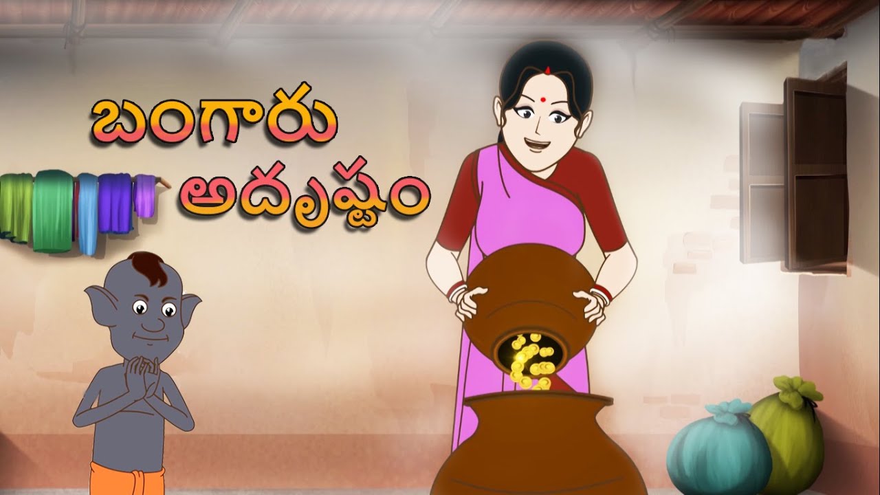 బంగారు అదృష్టం || Moral Story || Telugu comedy Stories || Telugu Kathalu