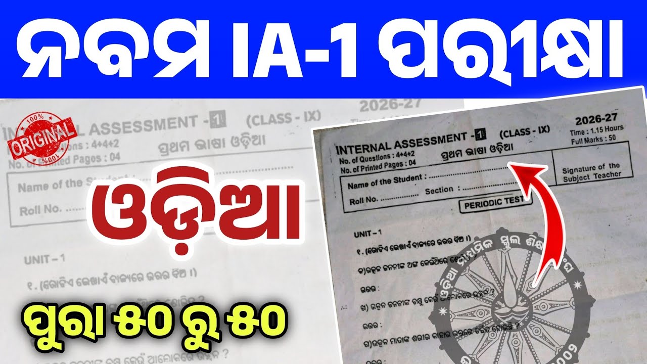 9th Class IA-1 Exam 2026 Odia Real Question With Answer। Class 9 Internal Assessment-1 Odia Question