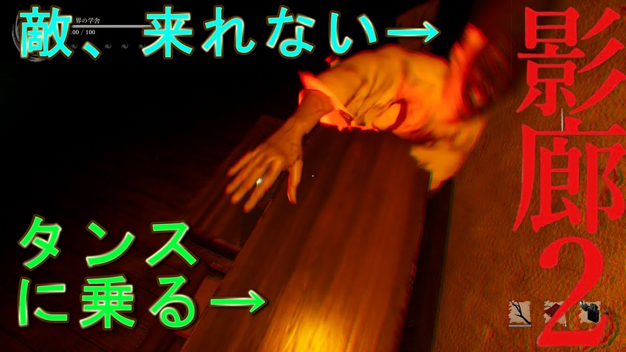 【影廊２】タンスの上に乗ると安全地帯ができる～バグ結界～【Shadow Corridor 2 雨ノ四葩】