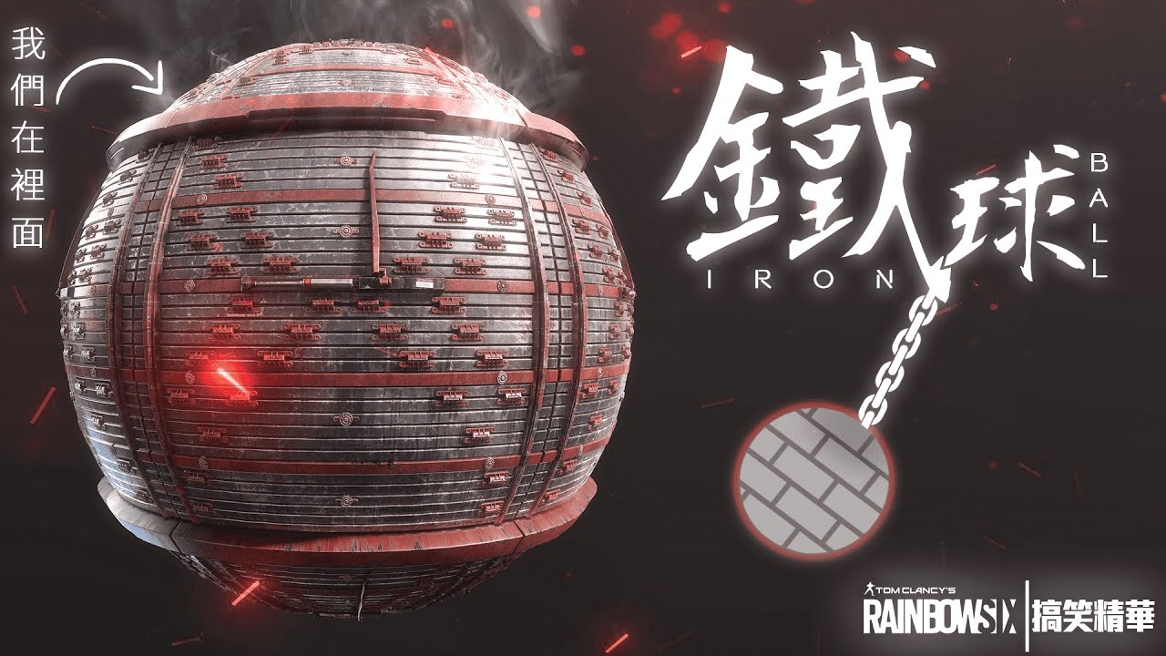 新地圖？真正的室內作戰！圖被玩到壞！｜虹彩六號搞笑精華 Feat. 威士忌小隊