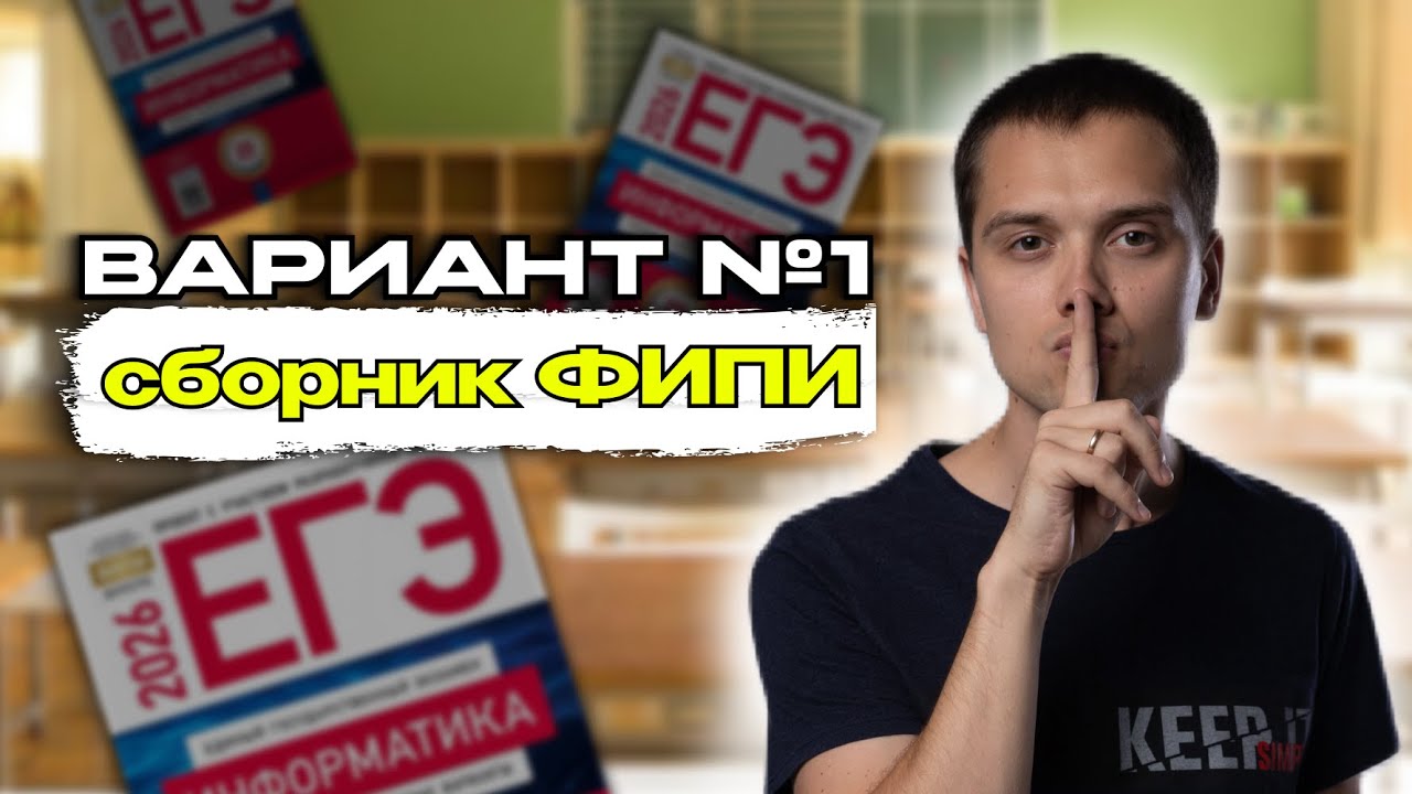 Разбираем Вариант №1 из Сборника Крылова | Информатика ЕГЭ