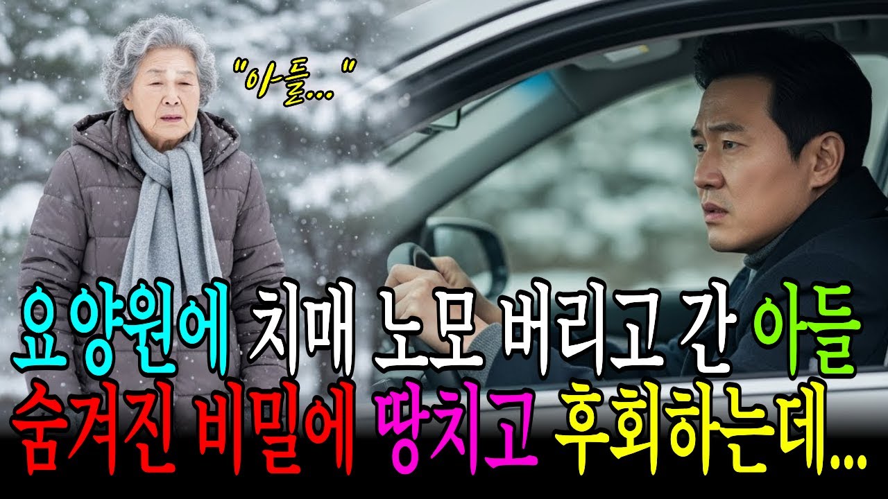 요양원에 치매 노모 버리고 간 아들 땅을 치고 후회하는 비밀이 드러나는데...#인생사연 #감동사연 #노후사연 #실화사연 #인생역전 #가족이야기 #라디오드라마