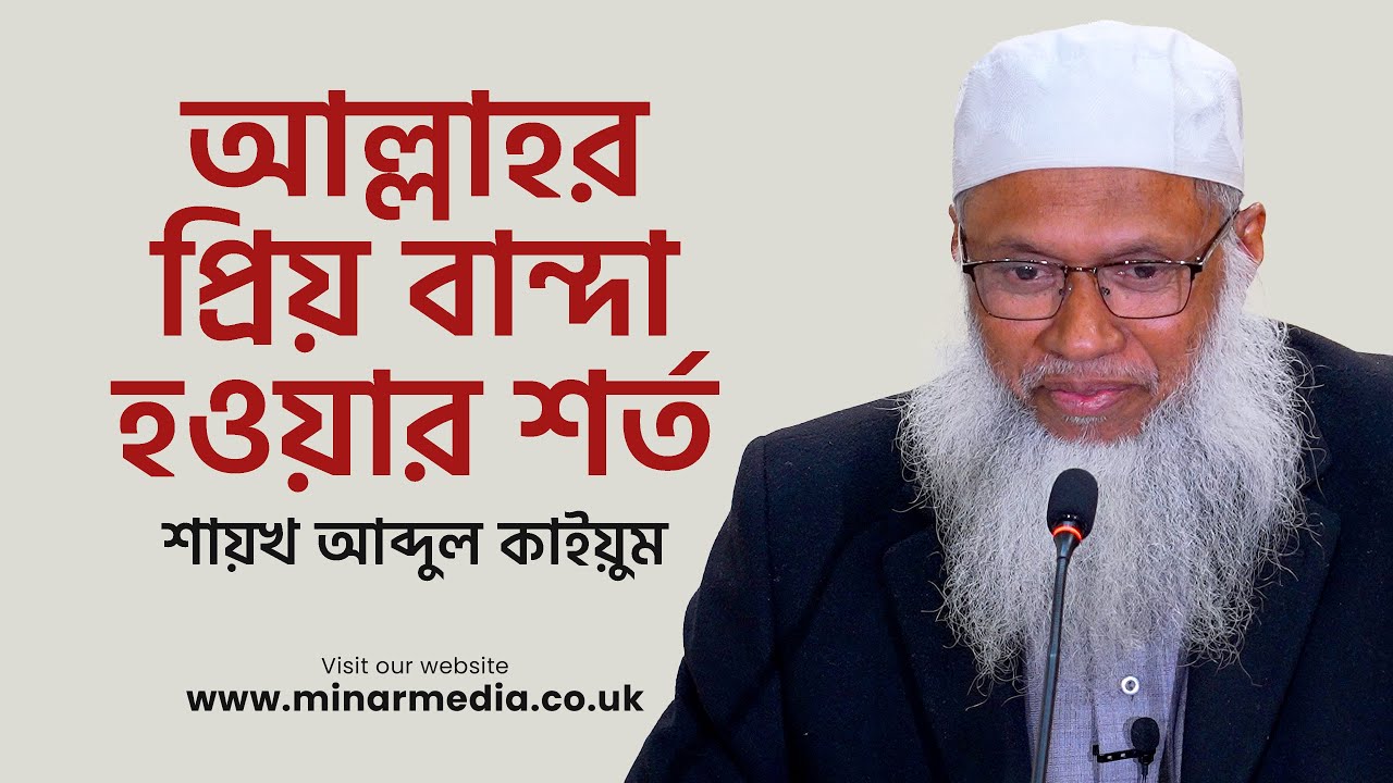 আল্লাহর প্রিয় বান্দা হওয়ার শর্ত