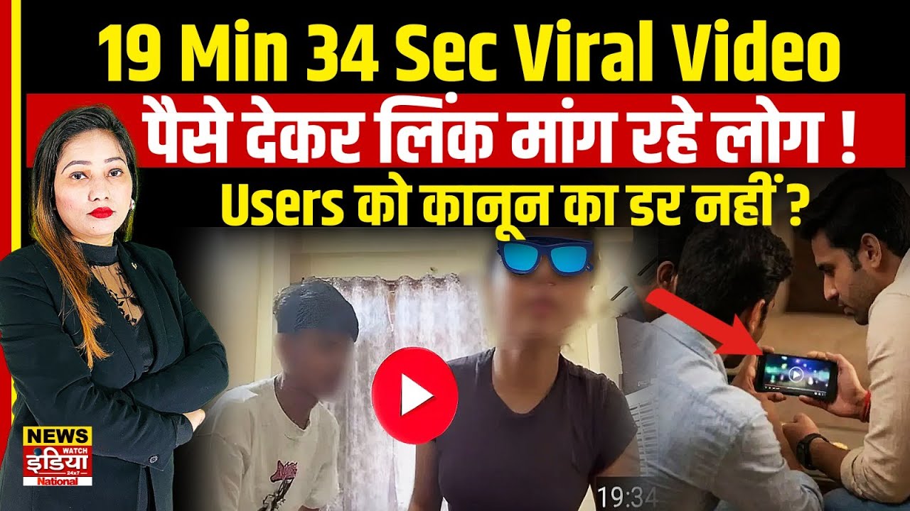 Viral 19 Minutes Video: लोग बेखौफ लिंक क्यों मांग रहे हैं? कानून क्या कहता है | Social Media