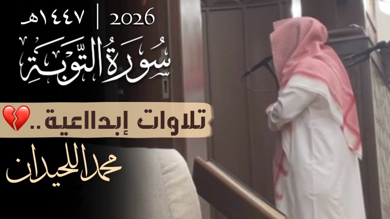 ﴿..لا يَستَوونَ عِندَ اللَّهِ﴾ تَدبر وإبدآع | سورة التوبة كاملة | القارئ محمد اللحيدان ١٤٤٧