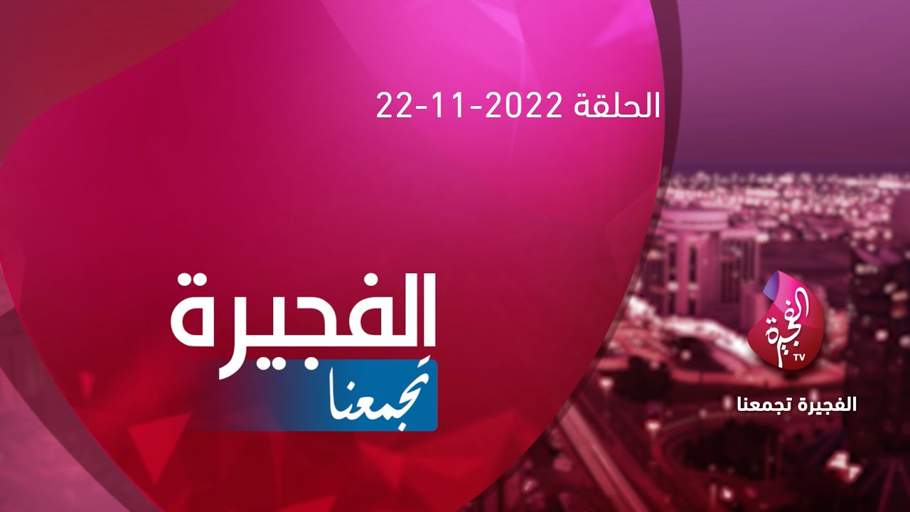 الفجيرة تجمعنا - 22-11-2022