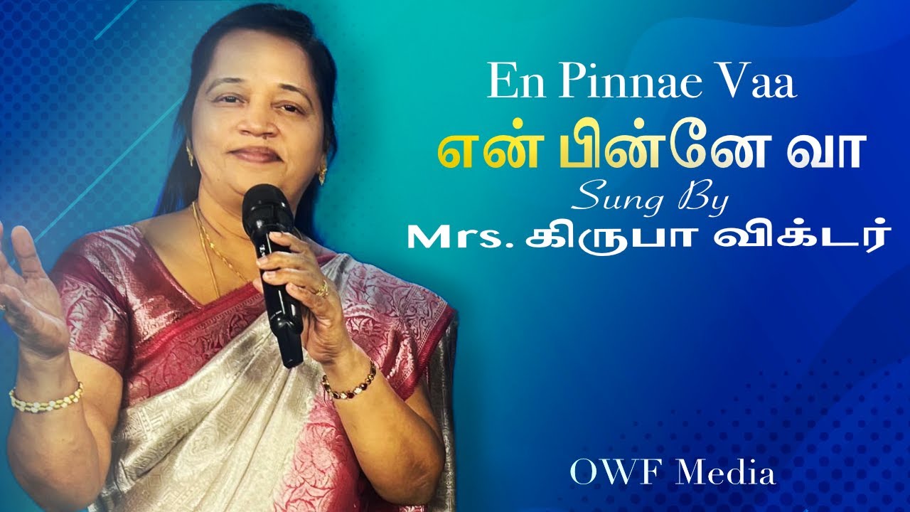 என் பின்னே வா (En Pinnae Vaa) Tamil Song Sung By Mrs Kiruba Victor with Lyrics [OWF MEDIA]