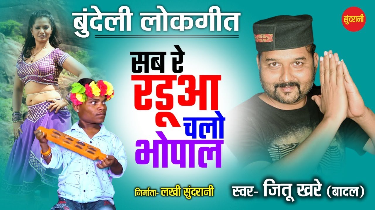 सब रे रडूआ चलो भोपाल -बुन्देलीLok Geet | |Best Of  Jittu Khare & Badal || Sundrani Bundelkhandi 2022