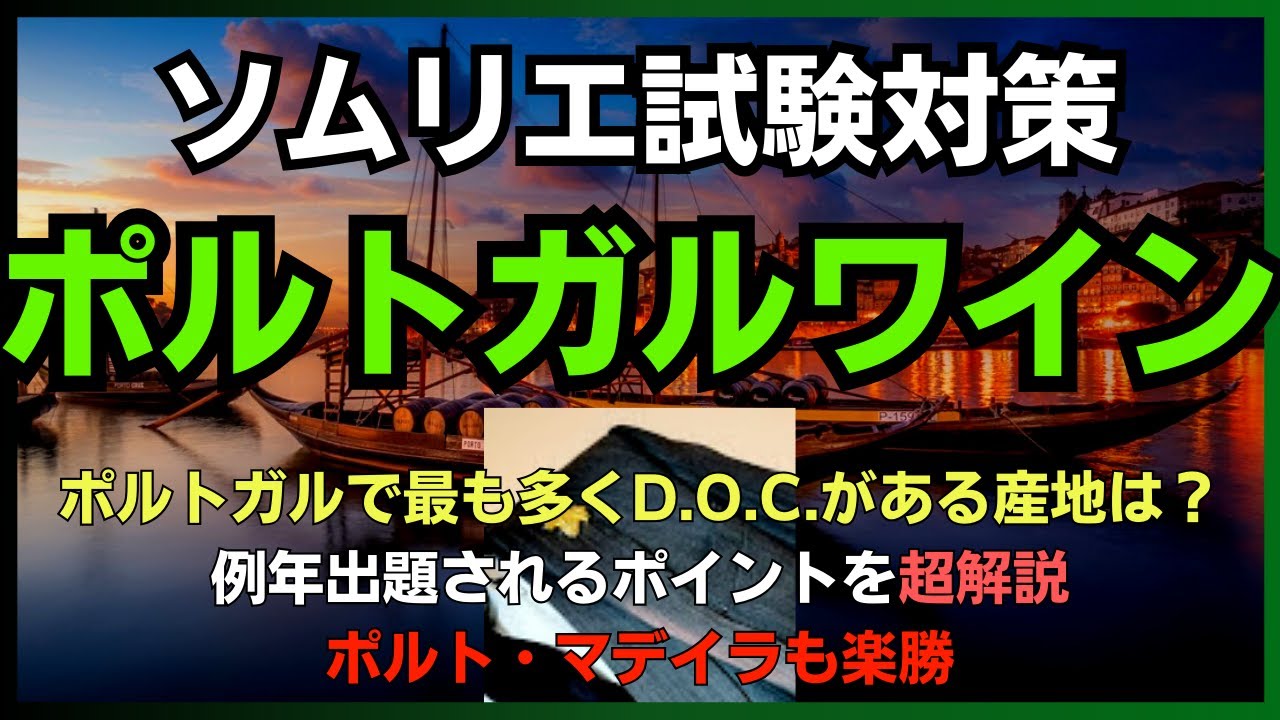 #24【2024年】ポルトガル　ソムリエ試験対策　(ワインソムリエ・ワインエキスパート　独学)