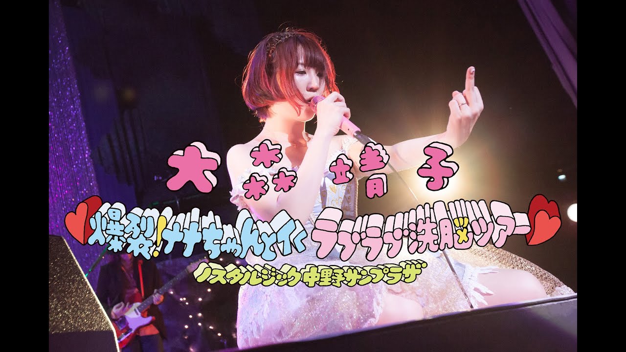 大森靖子「新宿」＠中野サンプラザ 10/7 Blu-ray&DVD発売