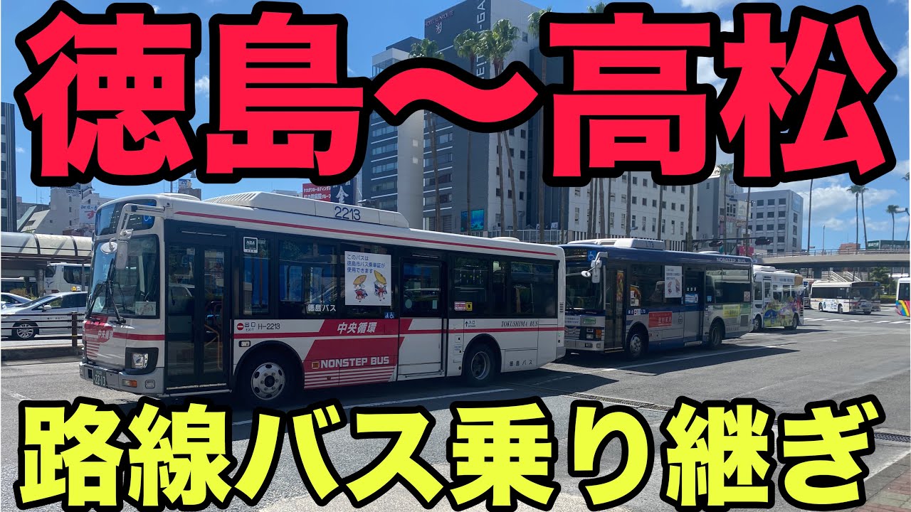 【バス旅】徳島駅から高松駅まで路線バス乗継旅したら楽しい件
