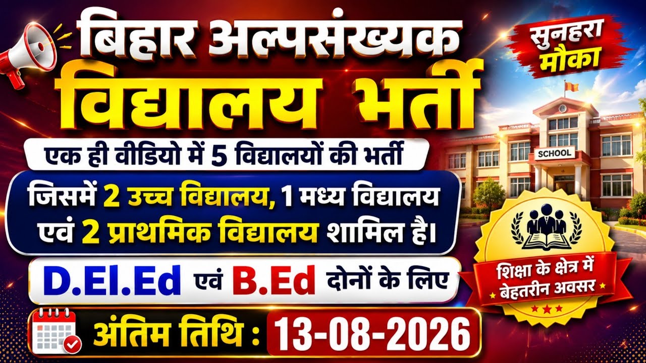 Bihar Primary, Middle & High School Teachers New Recruitment 2026 | Bihar Teacher New Vacancy 2026 |