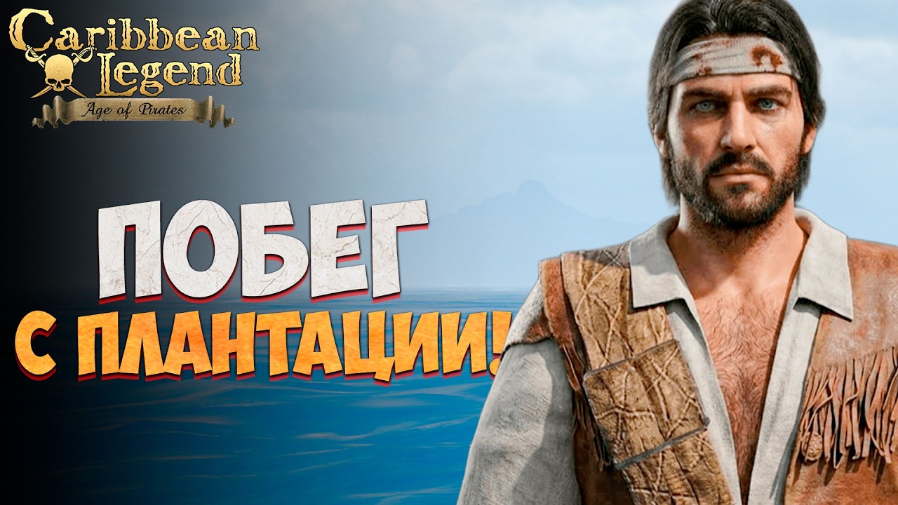 ЛИНЕЙКА БЛАДА! - Второй Запуск Корсары: ГПК Ремастер l Caribbean Legend: Age of Pirates #2