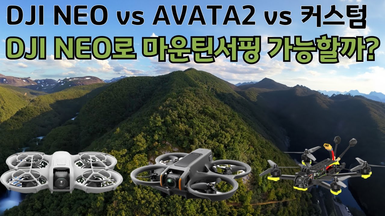 DJI 네오로 마운틴서핑 가능할까? 산악 FPV 대결 DJI Neo vs DJI AVATA vs 커스텀 롱레인지 기체(키메라4)